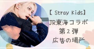 ストレイキッズ,JR東海コラボ,第２弾